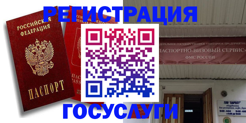 регистрация в Щёлково